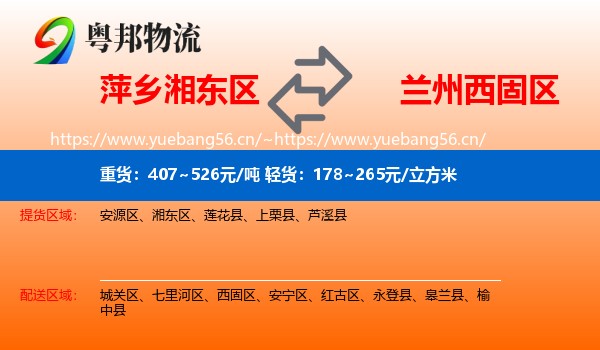 萍乡湘东区到西固区物流