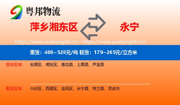 萍乡湘东区到永宁县物流
