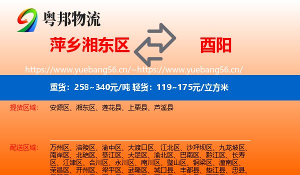 萍乡湘东区到酉阳县物流