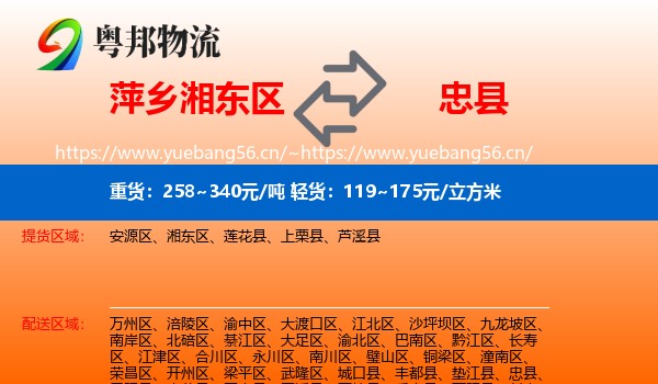 萍乡湘东区到忠县物流