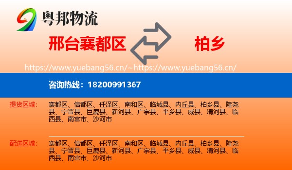 邢台襄都区到柏乡县物流