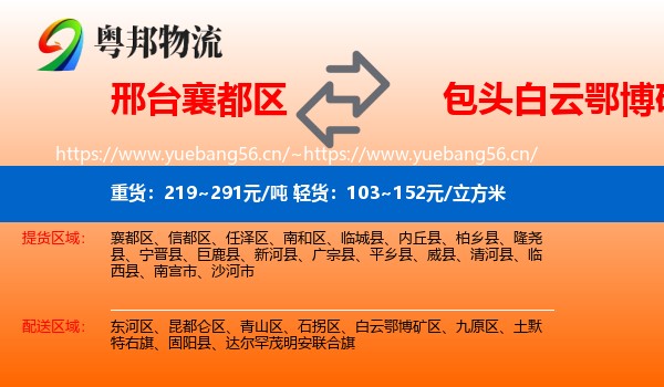 邢台襄都区到白云鄂博矿区物流