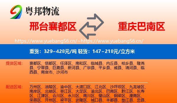邢台襄都区到巴南区物流