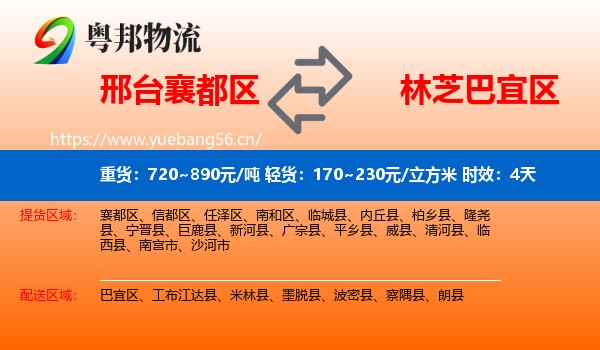 邢台襄都区到巴宜区物流专线名片