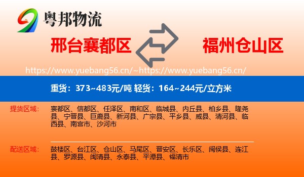 邢台襄都区到仓山区物流