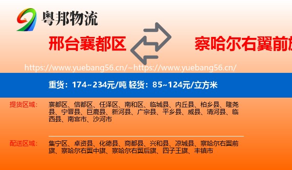 邢台襄都区到察哈尔右翼前旗物流