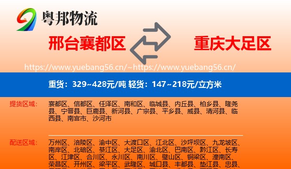邢台襄都区到大足区物流