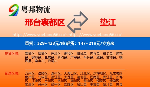 邢台襄都区到垫江县物流