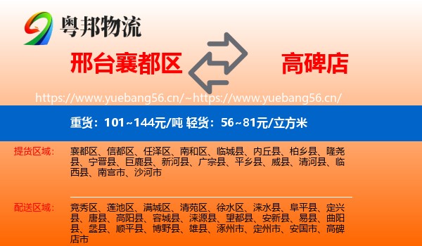 邢台襄都区到高碑店市物流