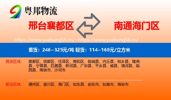 邢台襄都区到海门区物流
