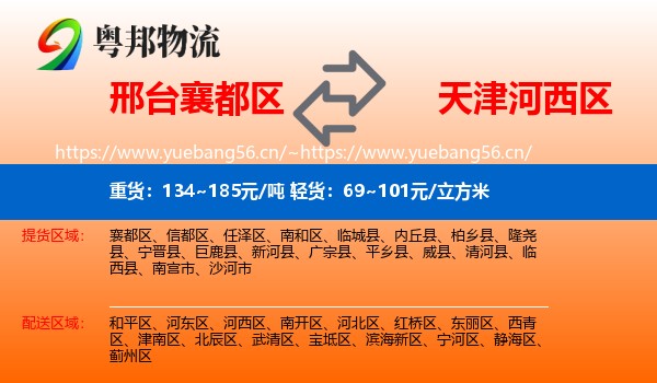 邢台襄都区到河西区物流