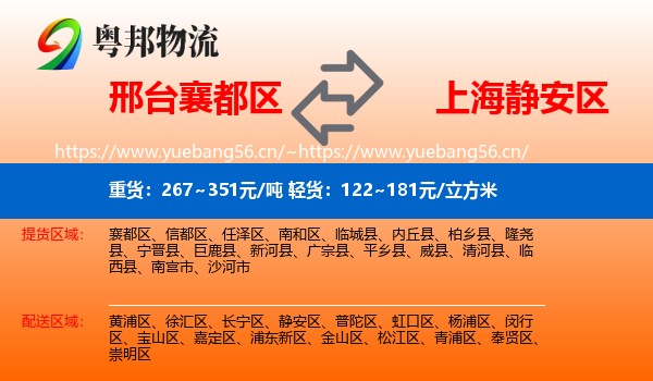 邢台襄都区到静安区物流