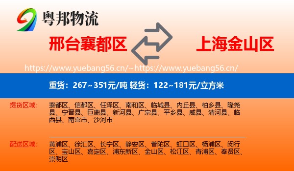 邢台襄都区到金山区物流