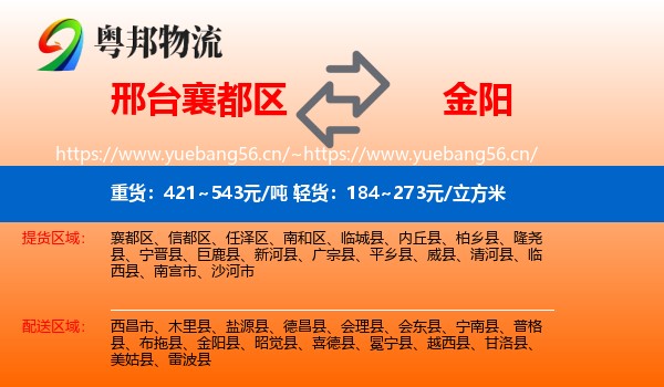 邢台襄都区到金阳县物流