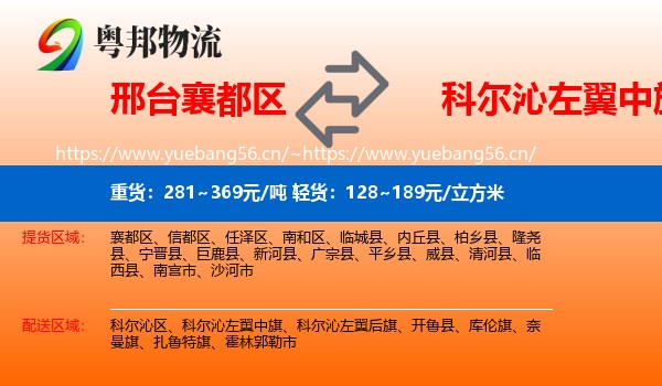 邢台襄都区到科尔沁左翼中旗物流