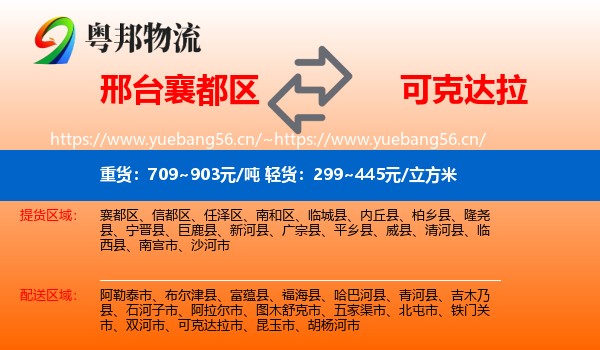 邢台襄都区到可克达拉市物流