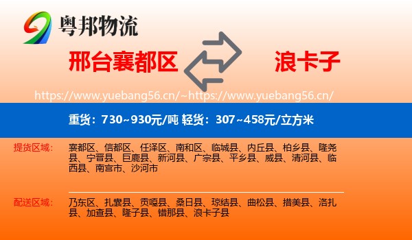 邢台襄都区到浪卡子县物流