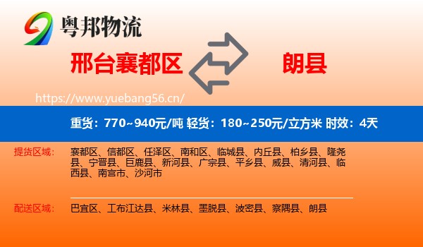 邢台襄都区到朗县物流专线名片