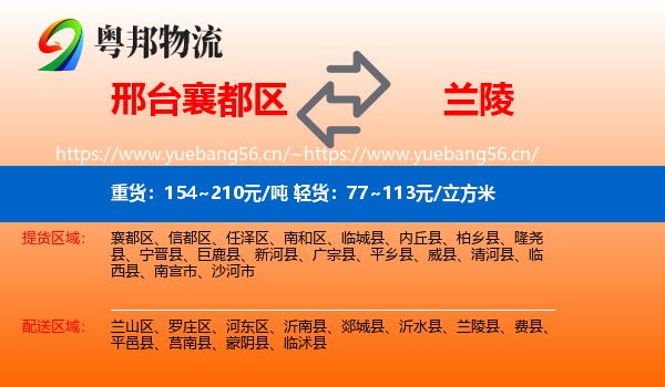 邢台襄都区到兰陵县物流