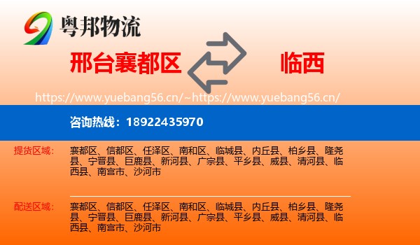 邢台襄都区到临西县物流