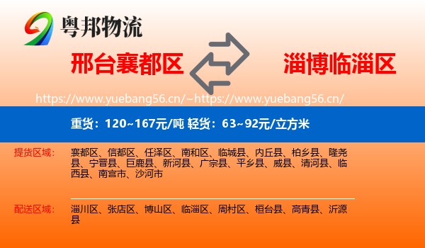 邢台襄都区到临淄区物流