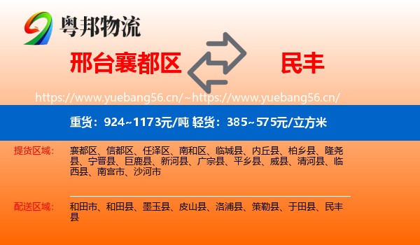 邢台襄都区到民丰县物流