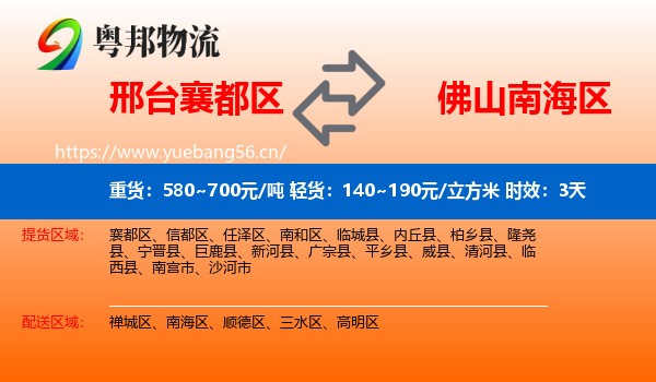 邢台襄都区到南海区物流专线名片