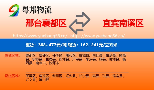 邢台襄都区到南溪区物流