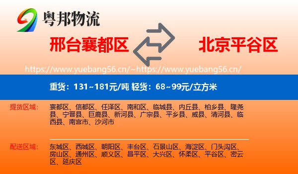 邢台襄都区到平谷区物流