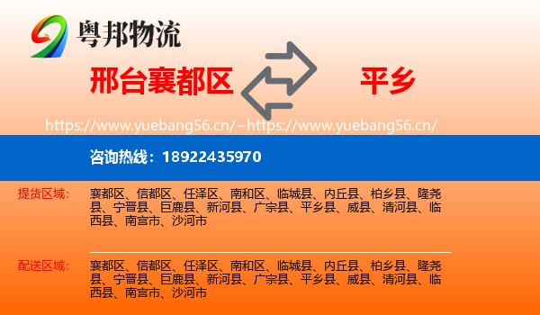 邢台襄都区到平乡县物流