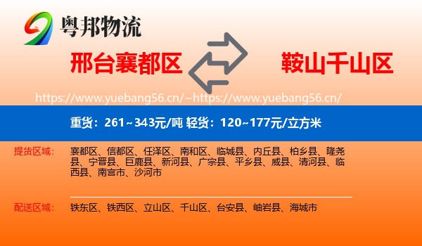 邢台襄都区到千山区物流