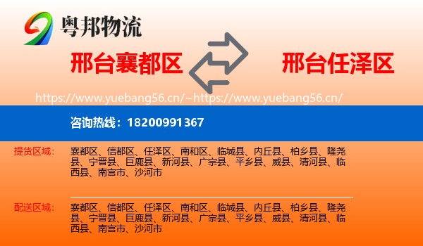 邢台襄都区到任泽区物流