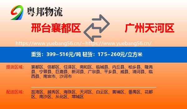 邢台襄都区到天河区物流