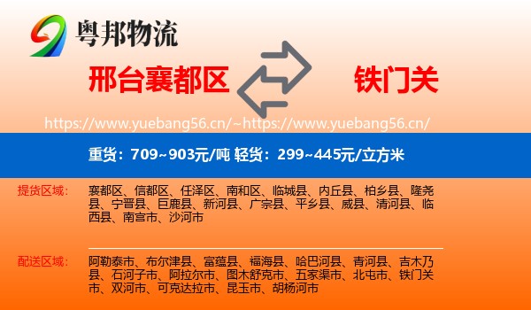 邢台襄都区到铁门关市物流