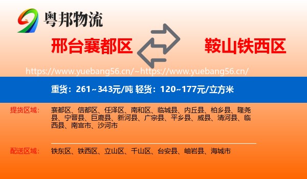 邢台襄都区到铁西区物流