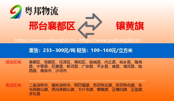 邢台襄都区到镶黄旗物流
