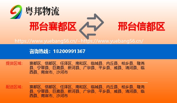 邢台襄都区到信都区物流