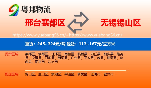 邢台襄都区到锡山区物流
