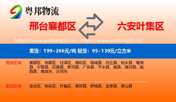 邢台襄都区到叶集区物流