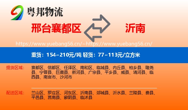 邢台襄都区到沂南县物流