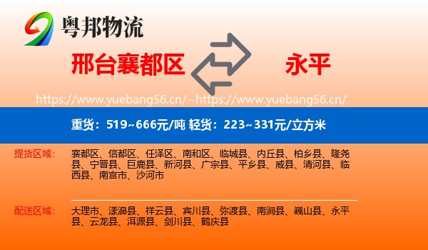 邢台襄都区到永平县物流