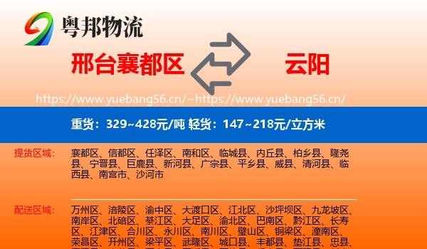 邢台襄都区到云阳县物流