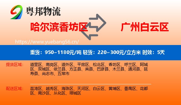哈尔滨香坊区到白云区物流专线名片