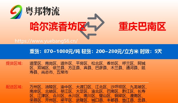 哈尔滨香坊区到巴南区物流专线名片
