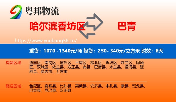 哈尔滨香坊区到巴青县物流 哈尔滨香坊区到巴青县物流专线名片