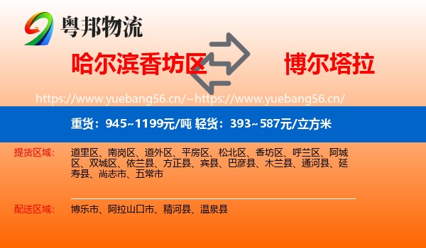 哈尔滨香坊区到博尔塔拉物流