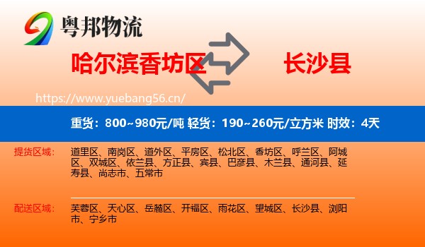 哈尔滨香坊区到长沙县物流专线名片