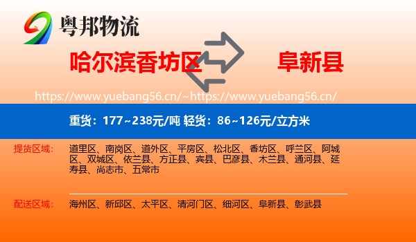 哈尔滨香坊区到阜新县物流
