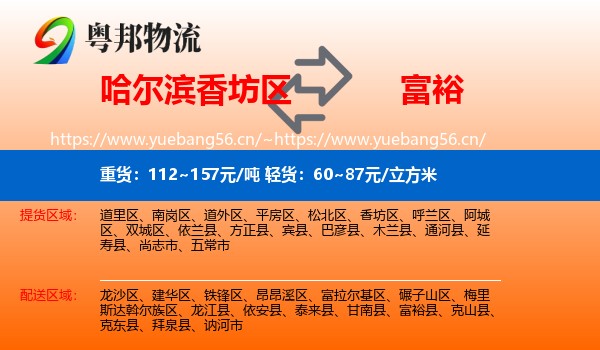 香坊区到富裕县物流专线