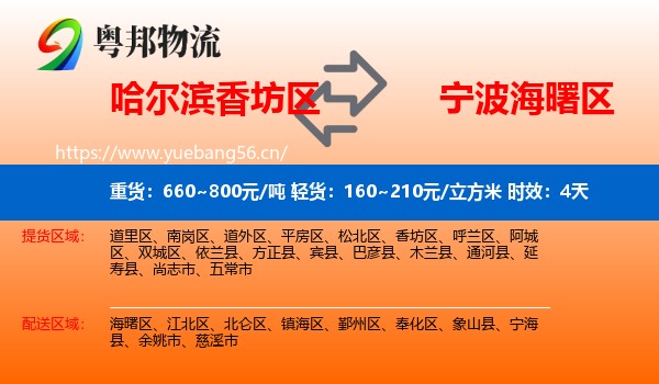 哈尔滨香坊区到海曙区物流 哈尔滨香坊区到海曙区物流专线名片
